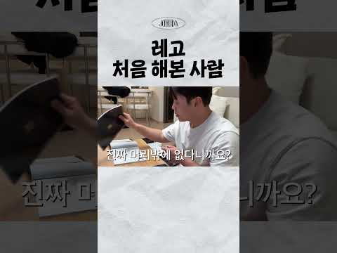 레고 처음 해본 사람