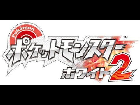 【ポケモンBW2】完全初見　Part4