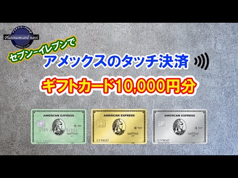 アメックス会員向けキャンペーン【1000名にセブンプリカ1万円分】＆ゴールド・プリファードはご祝儀的な新規入会特典を実施中