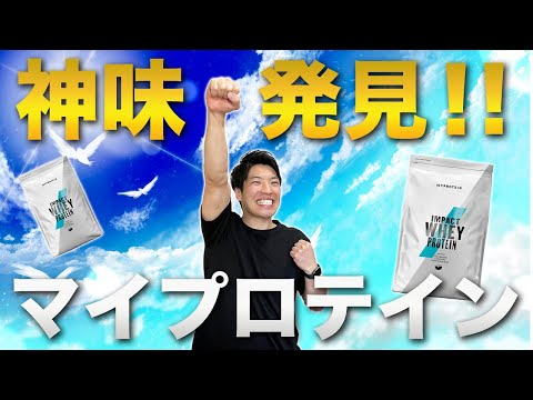 【No.1決定】マイプロテイン40種類飲み比べ｜おすすめの味ランキング