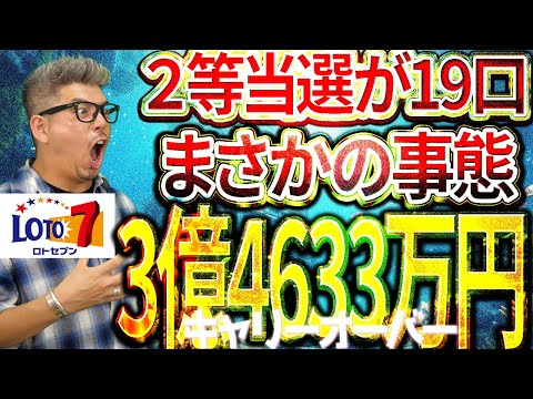 【宝くじロト７当選結果】２等当選が19口も…衝撃の結末。3億4633万円の当選繰り越し。