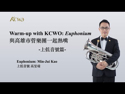 Warm-up with KCWO: Euphonium 與高雄市管樂團一起熱嘴: 上低音號篇