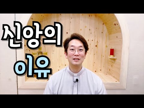 당신은 왜 하느님을 믿는가?