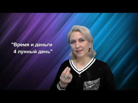 Время и деньги! 4 лунный день. (Практика ДЭИР) 28 10.2022 Сыроваткина Т.В.