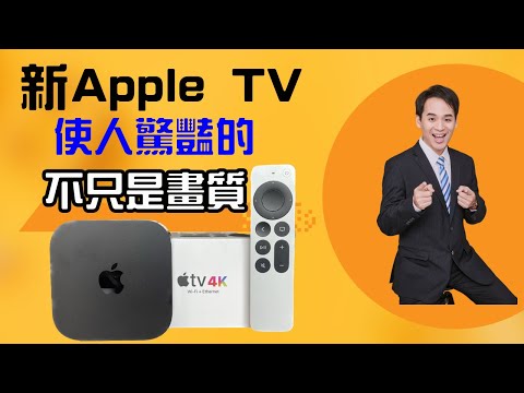 最新Apple TV  使用一個月後的體驗與心得   他能帶給你的 不只是畫質而已