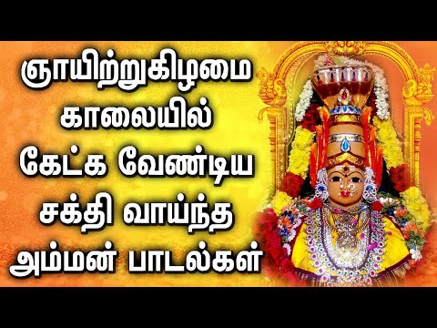 SUNDAY AMMAN SPL SONGS | Best Mariamman Tamil Padalgal | God Amman Tamil Devotional Songs