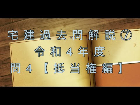 宅建過去問を条文のみで超ド基礎から解説【07】問題文なし