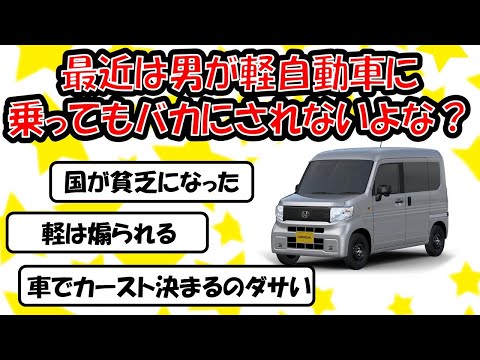 《2chおもしろスレ》男が軽自動車に乗ってもバカにされない #2ちゃんねる #2ch #2ch面白いスレ