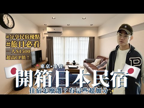 日本自由行住宿怎麼選？有這幾點超加分✨開箱本次東京の家！CP值超高！步行5分鐘池袋站！一人$1500還比飯店還大！有家的感覺🥺【一起開房間】