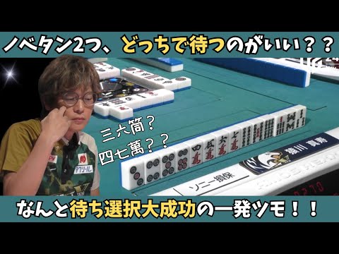 【Mリーグ：猿川真寿】待ち選択大成功の一発ツモ！浮上のきっかけにできるか！？