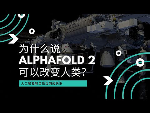 为什么说AlphaFold 2 可以改变人类？