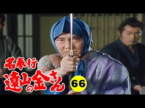 時代劇 『名奉行 遠山の金さん』 | Full HD #66