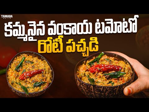 కమ్మనైన వంకాయ టమోటో రోటీ పచ్చడి || Vankay Tomato Roti Pachadi || Tamada Media