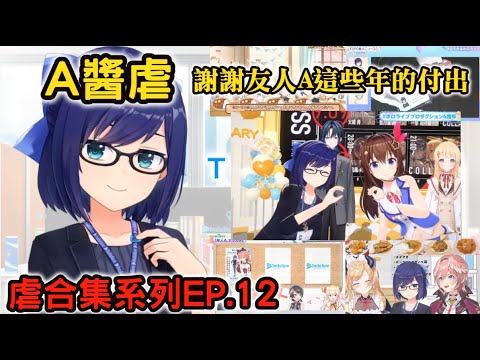 A醬虐-謝謝友人A這些年來的付出(合集系列-友人A篇) EP.12 【友人A/A醬/えーちゃん】