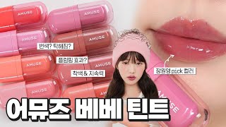 [ENG] Tested AMUSE BEBE TINT for color change, tried all shades, checked plumping & lasting effects🤔