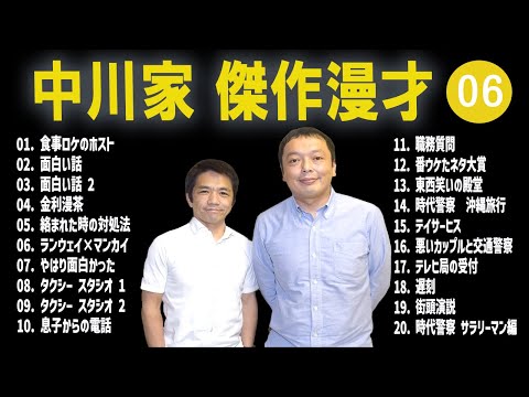 【広告無し】中川家  傑作漫才+コント #06【睡眠用・作業用・高音質BGM聞き流し】（概要欄タイムスタンプ有り）