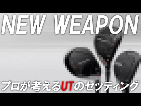 長年使ってきたXXIOのUTから新UTへ！なぜ今回inoKはユーティリティを変えようと考えたのか？アマチュアも参考にできる納得の答え！タイトリストTSR2