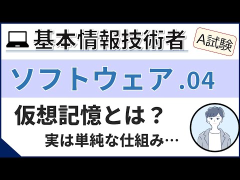 【A試験_ソフトウェア】04. 仮想記憶管理| 基本情報技術者試験