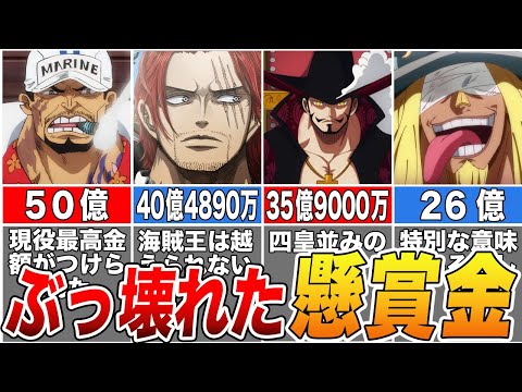 【ONE PIECE】ONE PIECE史上異例金額！現役キャラ懸賞金ランキングTOP15【ゆっくり解説】