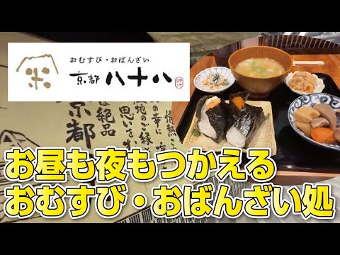 【大阪グルメ】お昼も夜もつかえるおむすびおばんざい処で選べるおにぎりランチ【枚方モール】