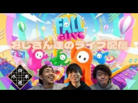 【FallGuys】フォールガイズのお時間ですよ？参加者募集中！【視聴者参加型】 #153