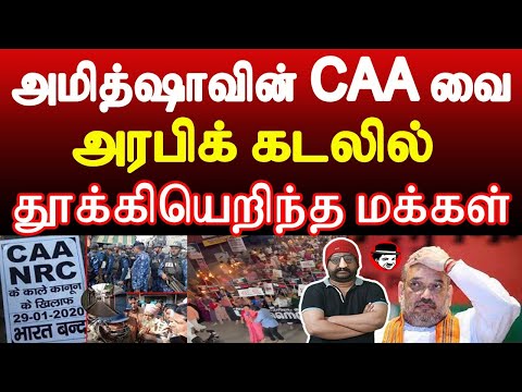 அமித்ஷாவின் CAAவை அரபிக் கடலில் தூக்கியெறிந்த மக்கள் | THUPPARIYUM SHAMBU