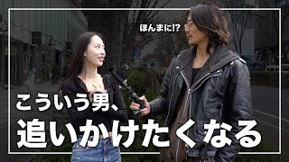 【モテる】美女たちに、追いたくなる男の特徴聞いてみた。