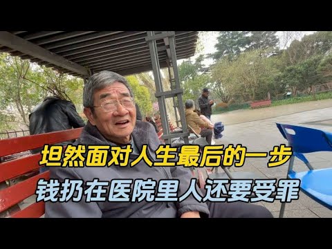 坦然面对人生的最后时光，钱扔在医院里人还要受罪