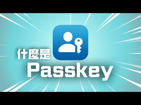 仲記密碼？手機做鎖匙就得！10件關於Passkey你必須要知道的事