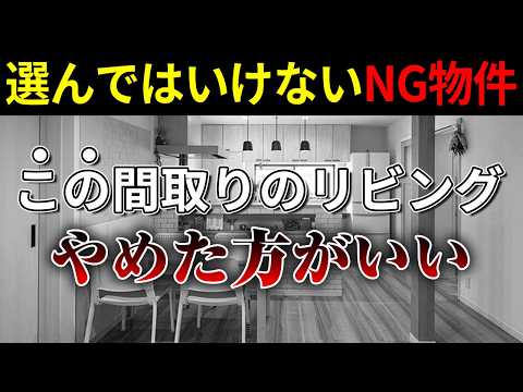 【物件購入】リビングの間取りで分かる、選んではいけないNG物件の条件とは？