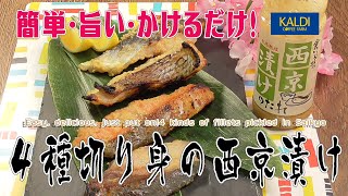 【カルディ19】簡単・旨い・かけるだけ！「４種切り身の西京漬け」Easy, delicious, just put on!4 kinds of fillets pickled in Saikyo