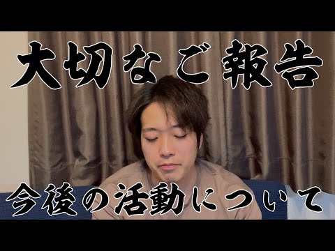 【お知らせ】今後の活動方針について