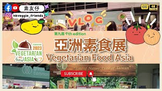 【🧅HK Veggie Friends🍅Vlog】💚Vegetarian Food Asia 2023🌱｜Vegan&Plant-based Products🌵｜Lee Tung Street📸