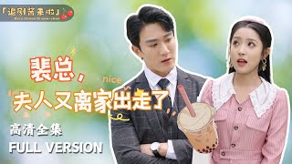 [MULTI SUB]《裴总，夫人又离家出走了》陈天晓×阚梓艺🍒我替嫁给了植物人，好处多到根本数不完 ！什么？他怎么醒了！#短剧 #shortdrama