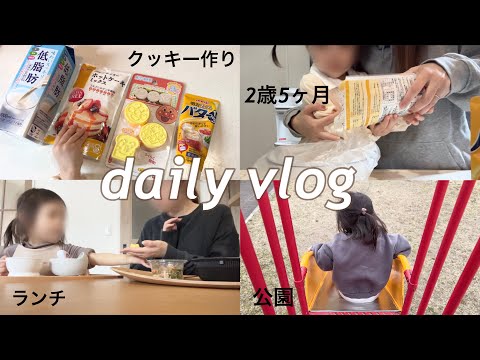 【日常vlog】卵不使用🥚HMで作るクッキー作り🍪公園🛝ランチ🥣