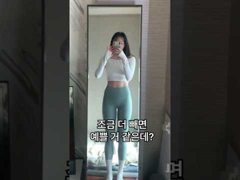 살 조금 더 빼면 예쁠 거 같은데