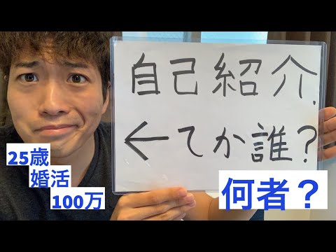 てかコイツ誰？コジ東の自己紹介！【1年で婚活】【予算100万円】〜YouTube歴1週間にして肥大化した自我〜