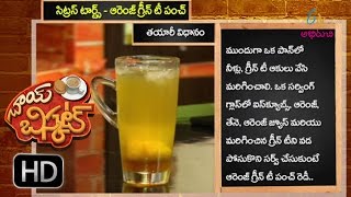 Chai Biscuit - Orange green tea punch - 2nd September 2016 - చాయ్ బిస్కట్ – Full Episode