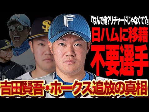 吉田賢吾がソフトバンクから追放された理由に絶句…！！最有力リチャード残留で、吉田放出の不可解決断にフロント批判殺到！球団が不要選手認定した理由が…【プロ野球】