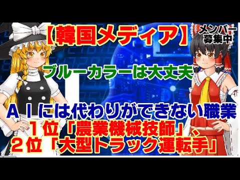 【ゆっくりニュース】韓国メディア　AIには代わりができない職業1位「農業機械技師」、2位「大型トラック運転手」