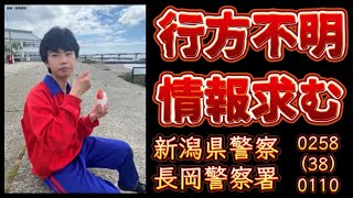 【行方不明、情報求む】新潟県警察長岡警察署（電話）0258-38-0110