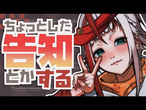 【雑談＆告知】お知らせがしたいんじゃ【朱鱗】