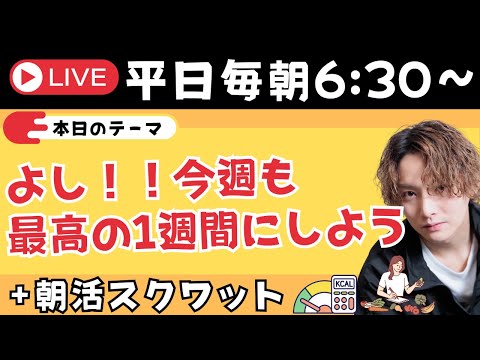 今週も最高の1週間にしよう！！✨＋朝スクワット【朝活ライブ✨】