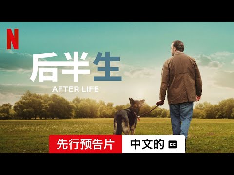 后半生 (第三部先行预告片配有字幕) | 中文的預告片 | Netflix