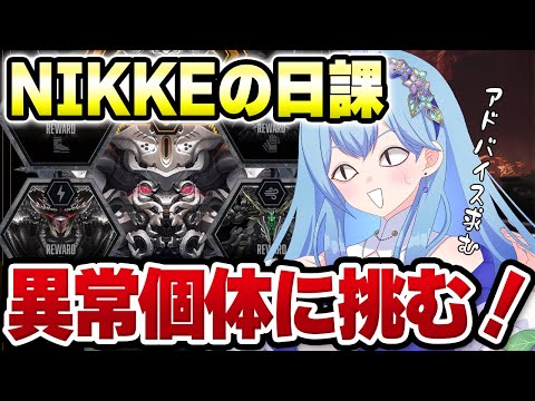 【 #NIKKE #メガニケ 】デイリー＆特殊個体攻略！（シチュボグランプリも参加中！） 勝利の女神：NIKKE VTuber・水乃あまね