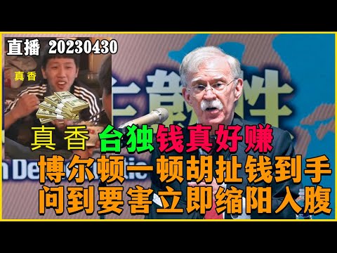 台独钱真好赚！博尔顿一顿胡扯钱到手，问到要害立即缩阳入腹。20230430【直播回放】