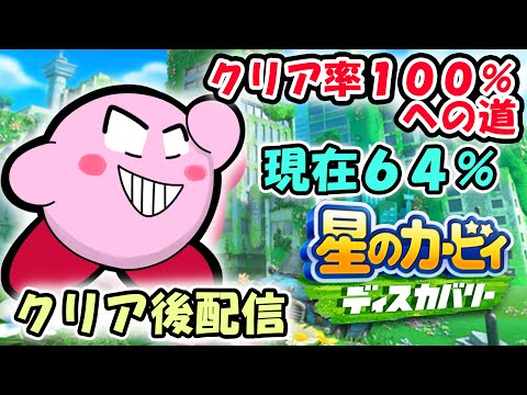 【クリア後配信】星のカービィ ディスカバリークリア率１００％を目指す（６４％～）