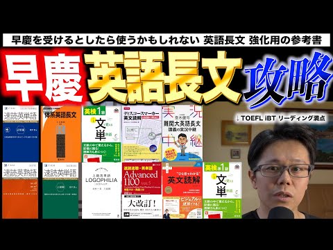 2026早慶受験おすすめ英語長文 強化本【英語参考書ラジオ】