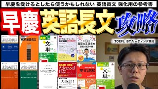 2026早慶受験おすすめ英語長文 強化本【英語参考書ラジオ】