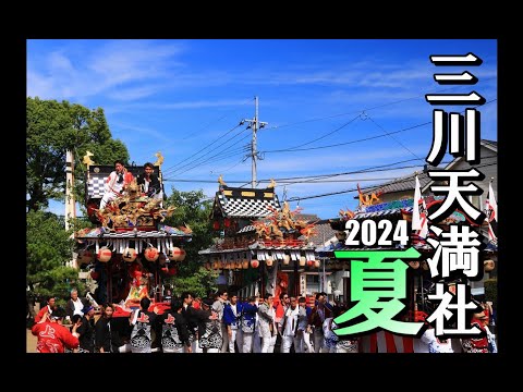 三川天満社の熱い夏祭り2024(2/4)「お発ち」